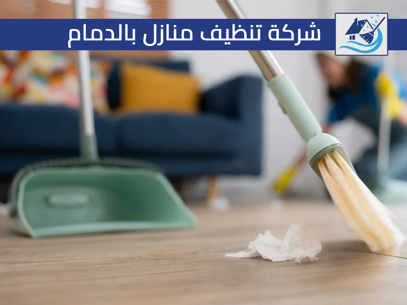 شركة تنظيف منازل بالدمام