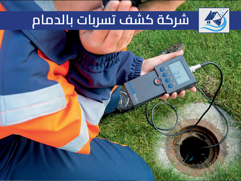 شركة كشف تسربات بالدمام