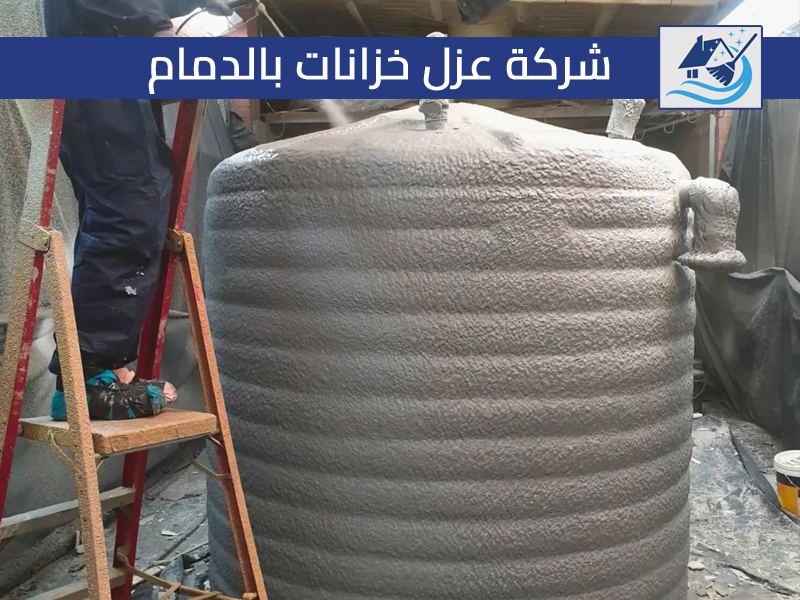 شركة عزل خزانات بالدمام
