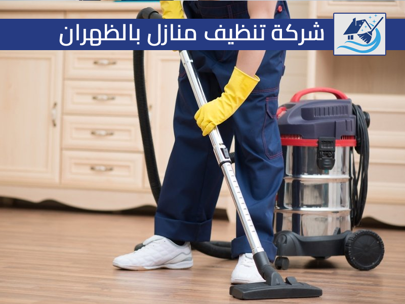 شركة تنظيف منازل بالظهران