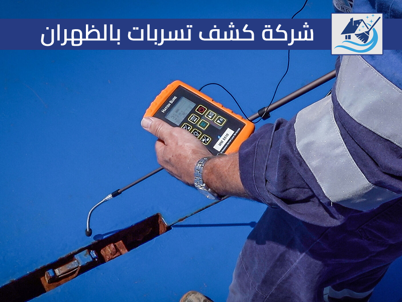شركة كشف تسربات بالظهران