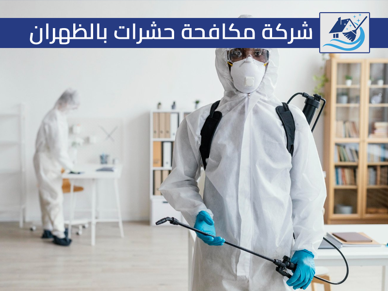 شركة مكافحة حشرات بالظهران