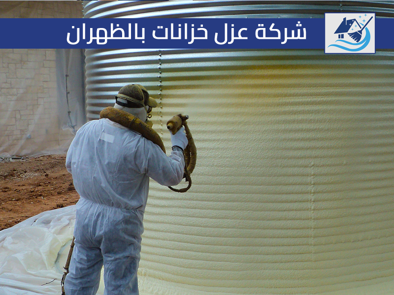 شركة عزل خزانات بالظهران
