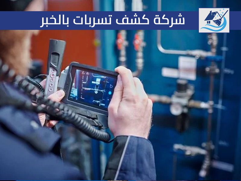 شركة كشف تسربات بالخبر