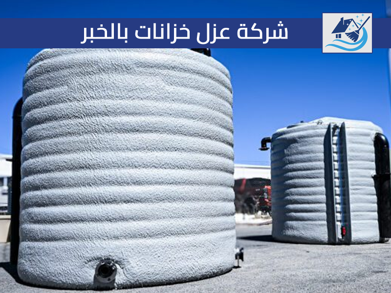 شركة عزل خزانات بالخبر