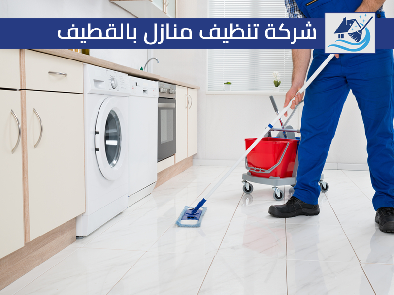 شركة تنظيف منازل بالقطيف