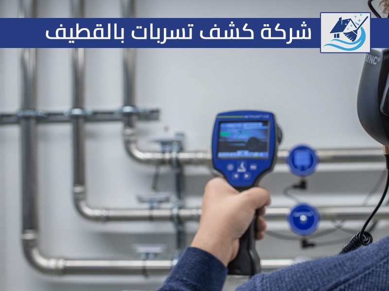 شركة كشف تسربات بالقطيف