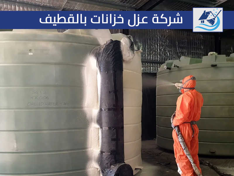 شركة عزل خزانات بالقطيف